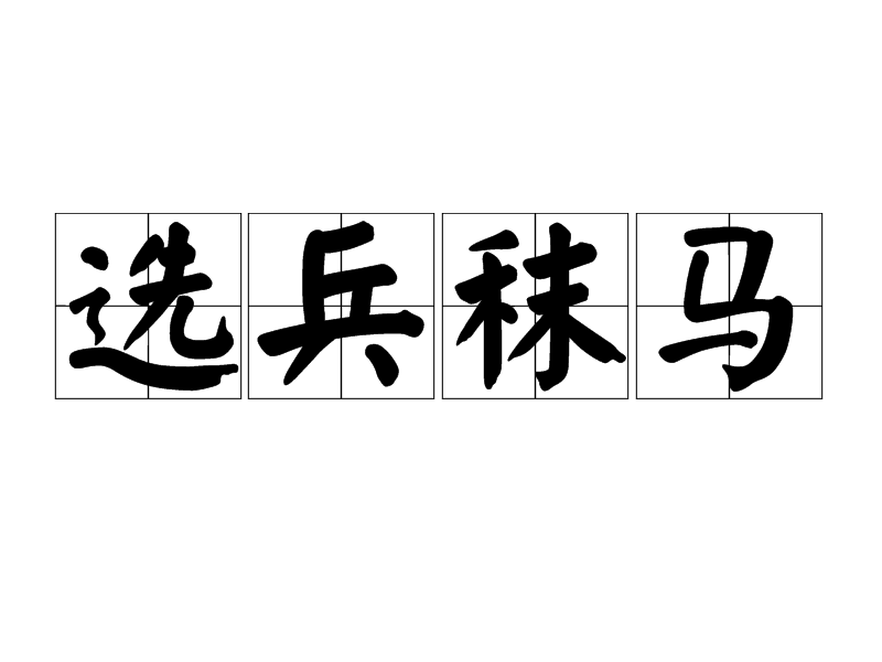 调兵遣将打一准确生肖请全面释义、解释与落实、实证解答解释落实